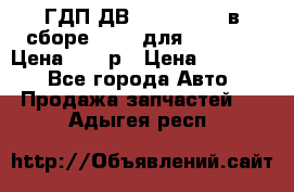 ГДП ДВ 1792, 1788 (в сборе) 6860 для Balkancar Цена 79800р › Цена ­ 79 800 - Все города Авто » Продажа запчастей   . Адыгея респ.